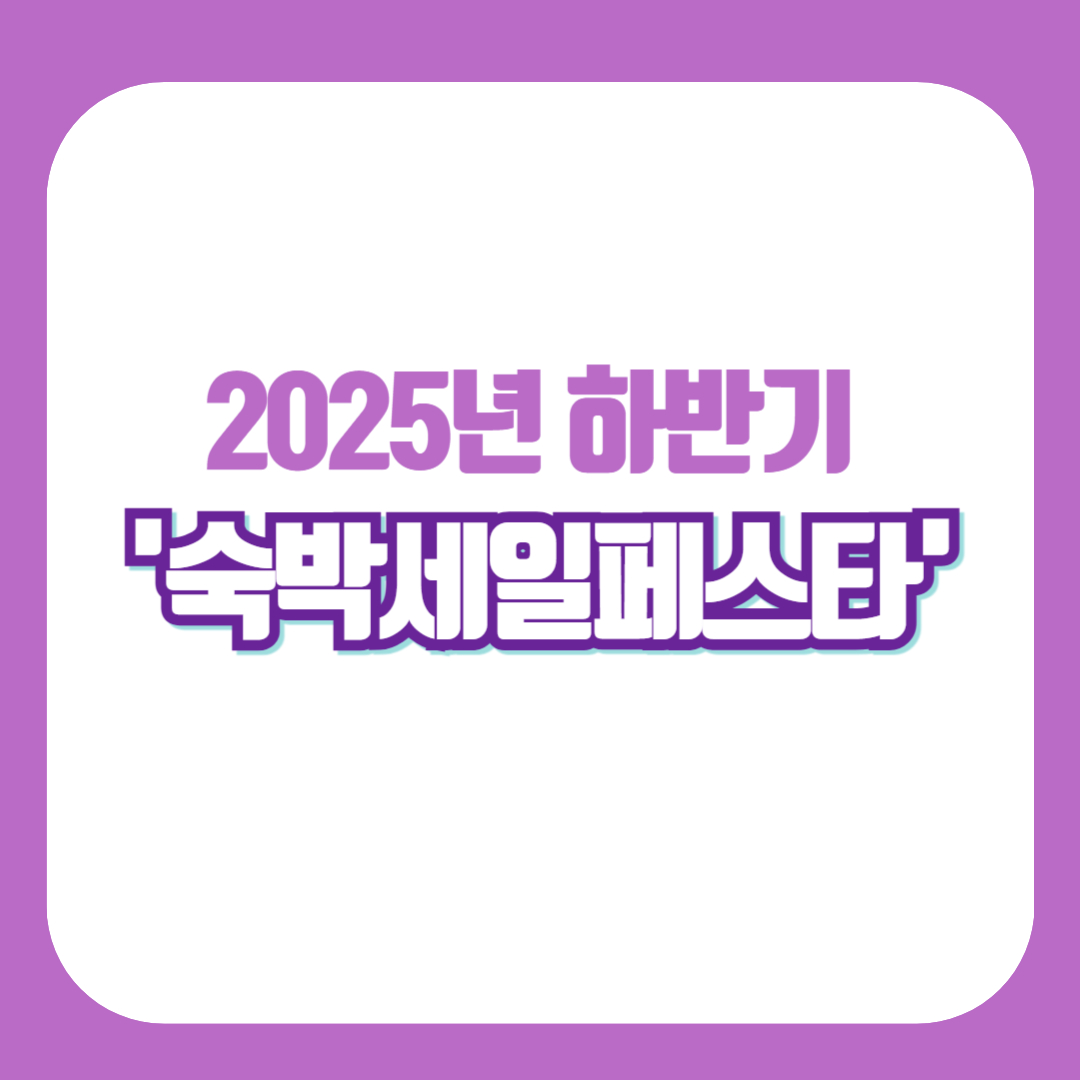 숙박세일페스타