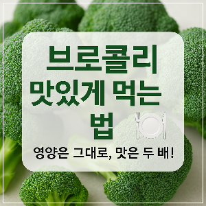 브로콜리 맛있게 먹는 방법! 건강도 맛도 챙기는 레시피 총정리