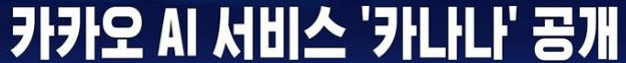 카카오 AI 메이트 카나나 공개