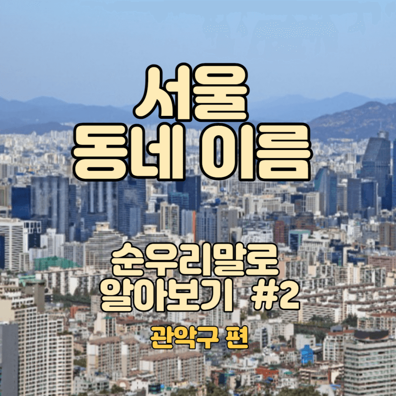 서울-아파트-사진을 배경으로-서울-동네이름-순우리말로 -알아보기-관악구편이라고-써있음