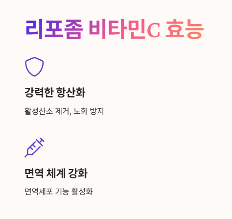 리포좀 비타민c 효능 : 항산화&amp;#44; 면역체계 강화