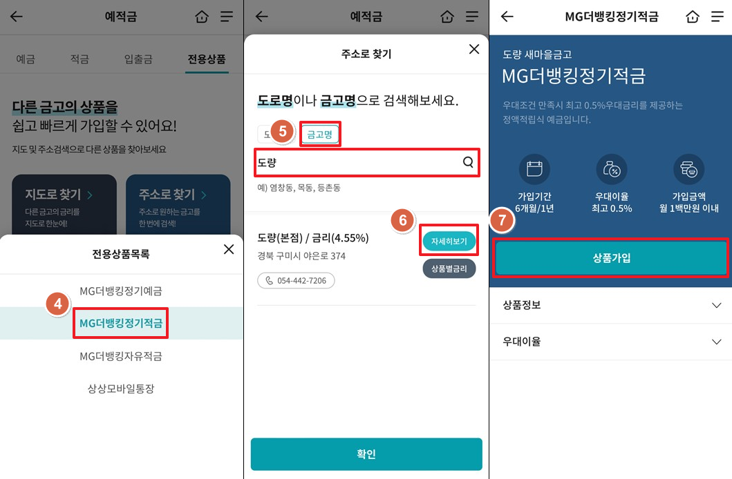 구미-도량-새마을금고-정기적금-특판-5.05%-가입2