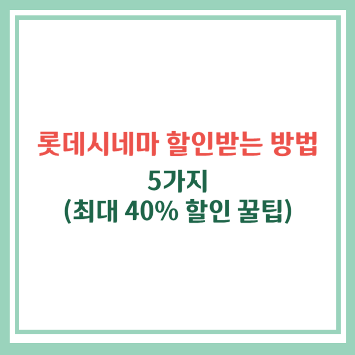 롯데시네마 할인