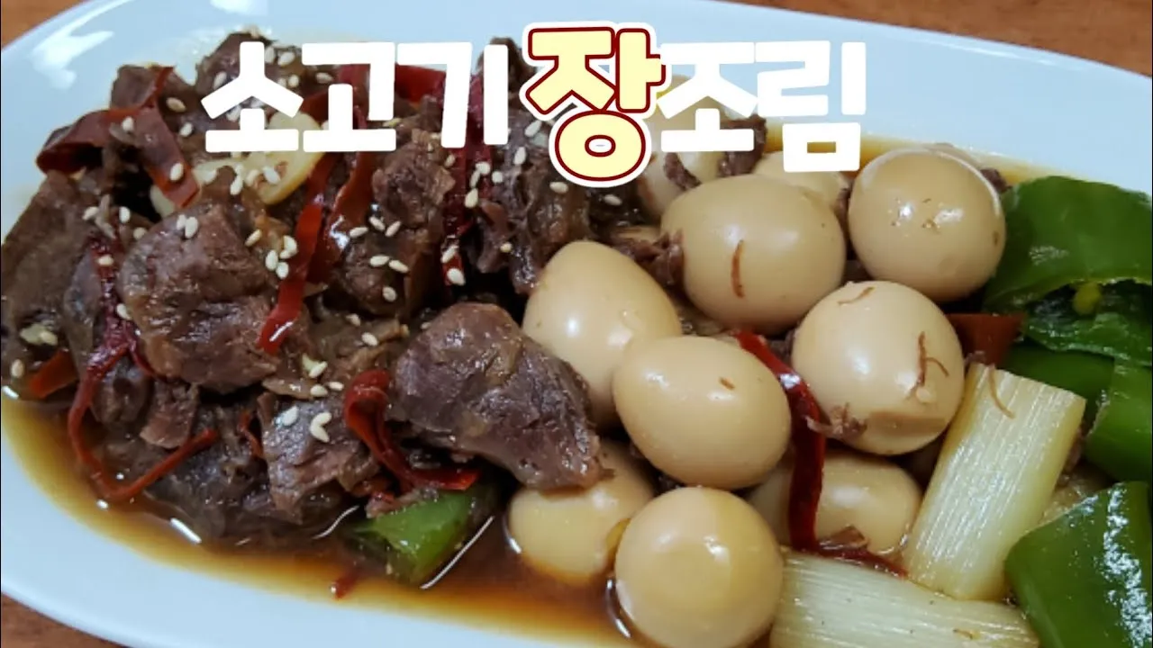 소고기장조림 맛있게 하는법 고기 부위 레시피_6