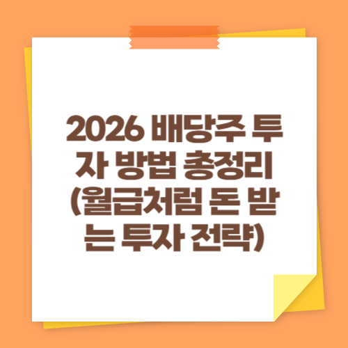 2026 배당주 투자 방법 총정리 (월급처럼 돈 받는 투자 전략)