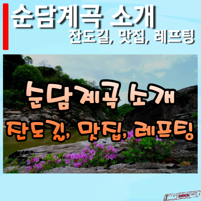 순담계곡-소개-썸네일