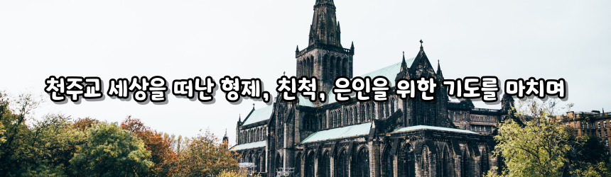 천주교 세상을 떠난 형제, 친척, 은인을 위한 기도