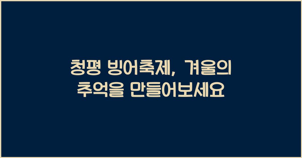 청평 빙어축제
