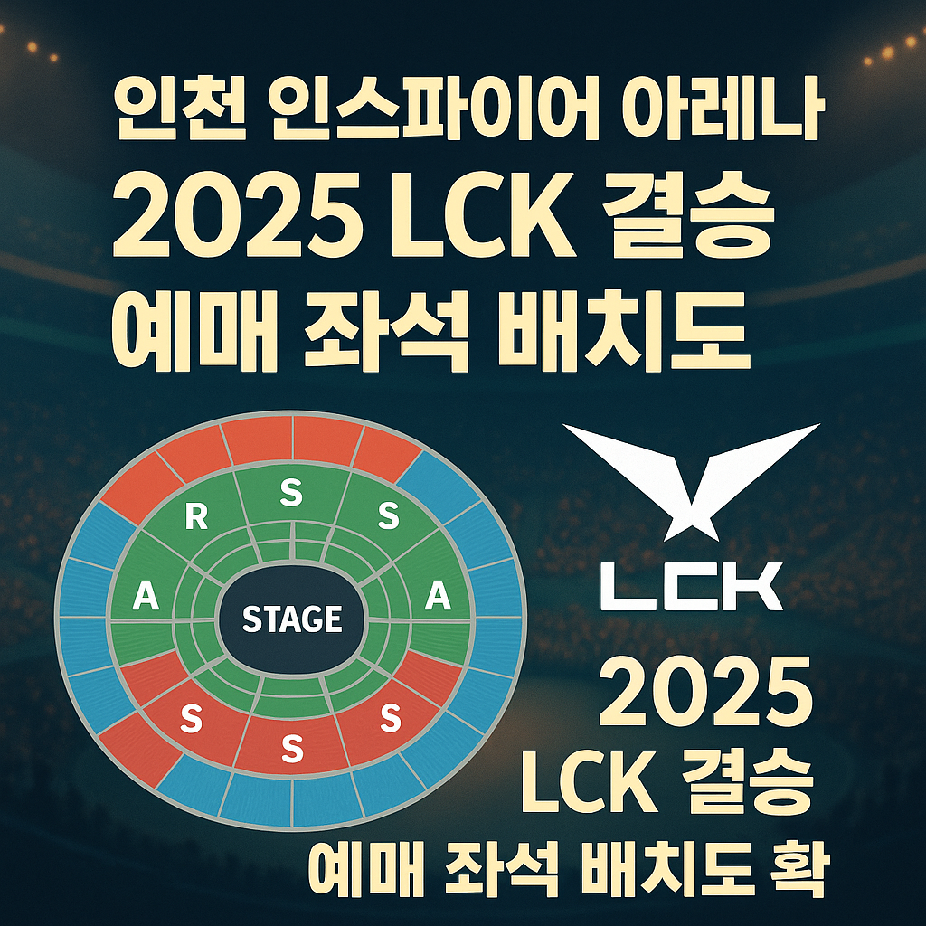인천 인스파이어 아레나｜2025 LCK 결승 예매 좌석 배치도 확인