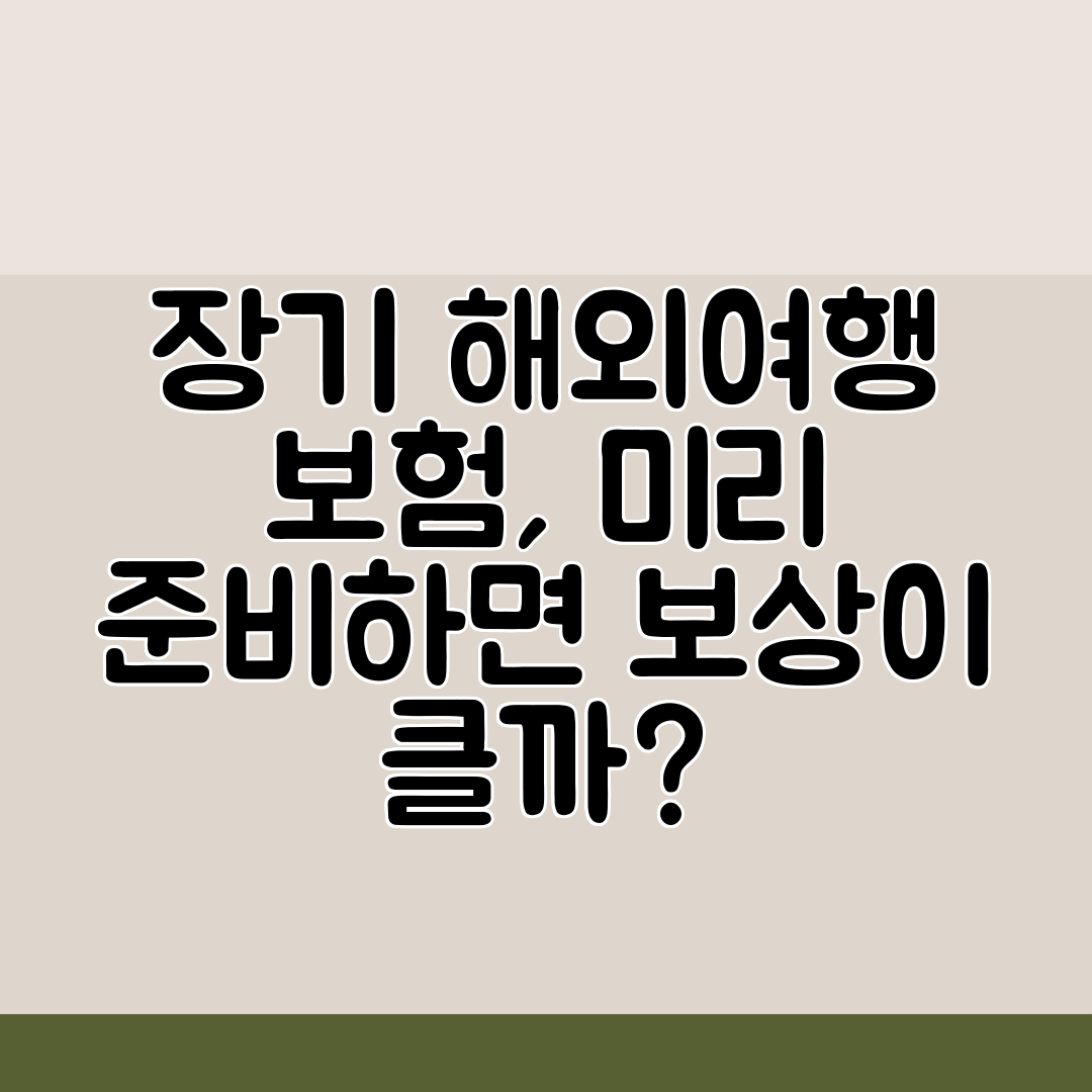 장기 해외여행 보험, 미리 준비하면 보상이 클까