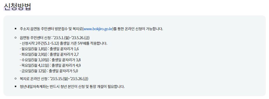 2023 청년내일저축계좌 신청 방법