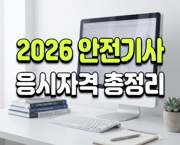 산업안전기사 응시자격 총정리|시험 과목·필답형 공부법·합격률·취업 전망
