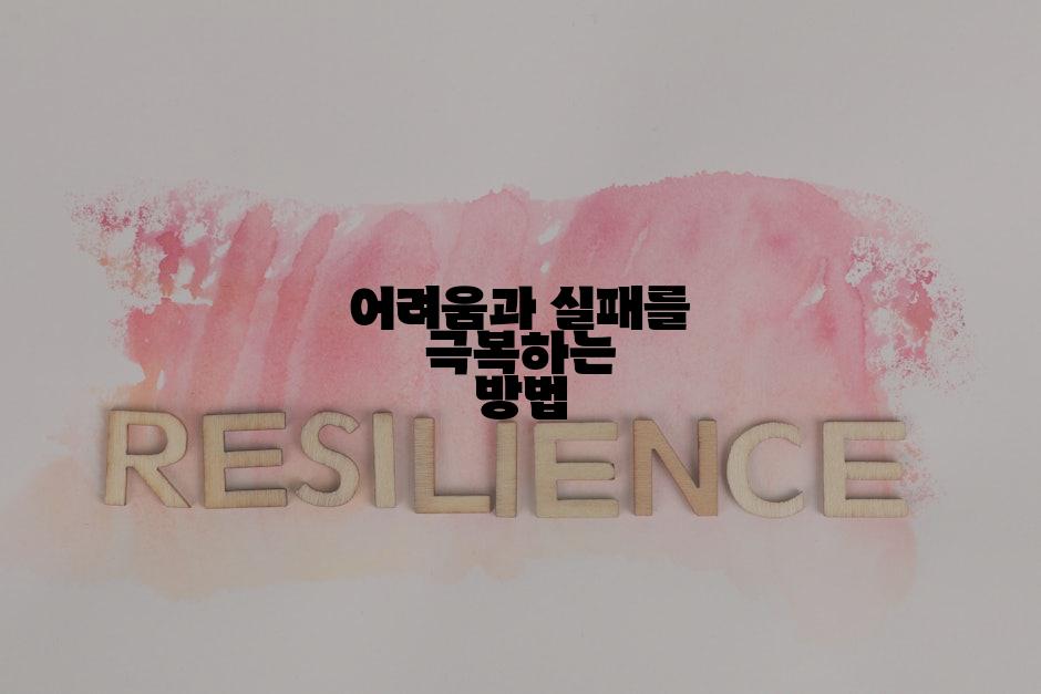 어려움과 실패를 극복하는 방법