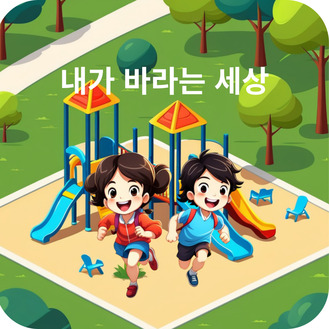 동요-내가-바라는-세상을-소개합니다.