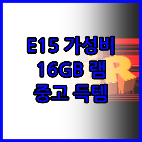 씽크패드 E15 16GB RAM 중고