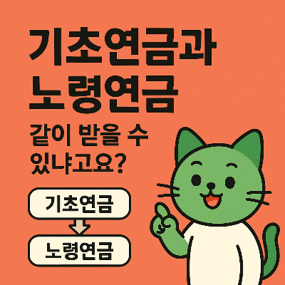 기초연금과 노령연금 차이, 같이 받으면 손해일까?