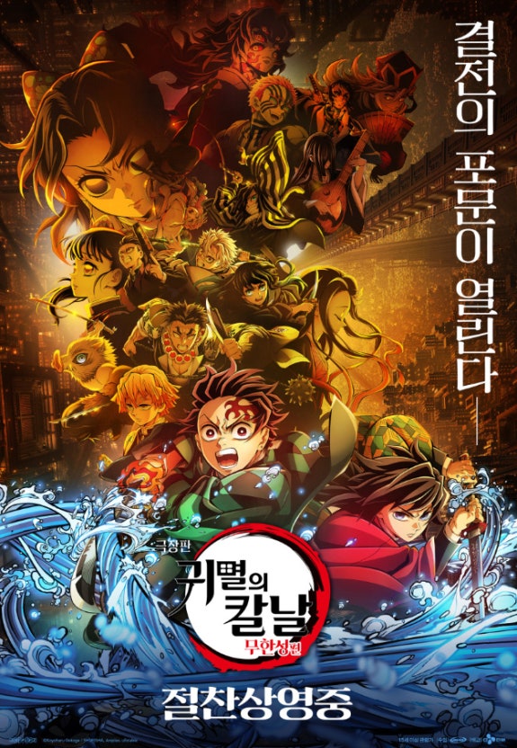 "귀멸의 칼날 무한성편 500만 돌파 (흥행 돌풍 분석)"
관련사진