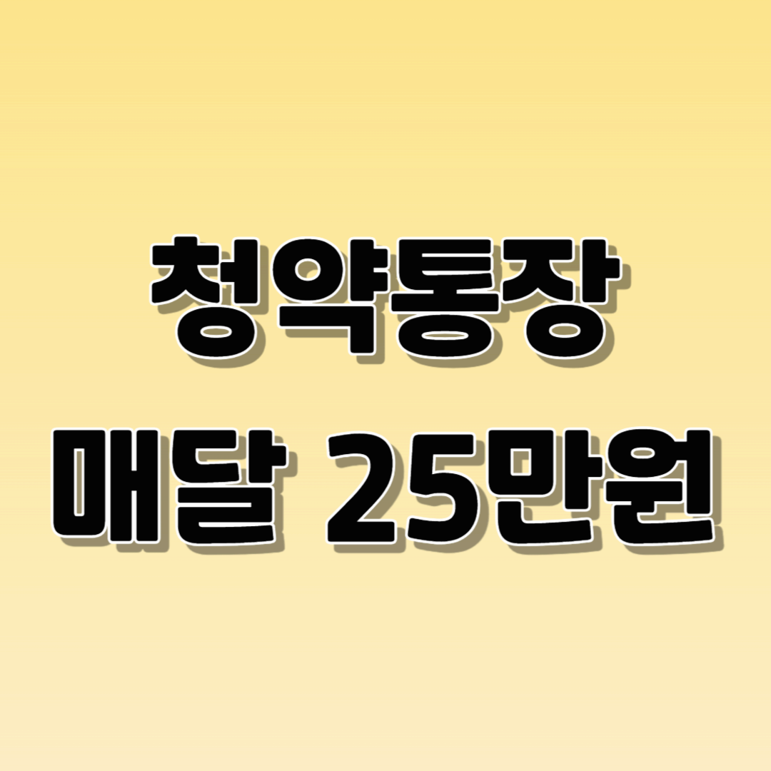 청약통장 25만원