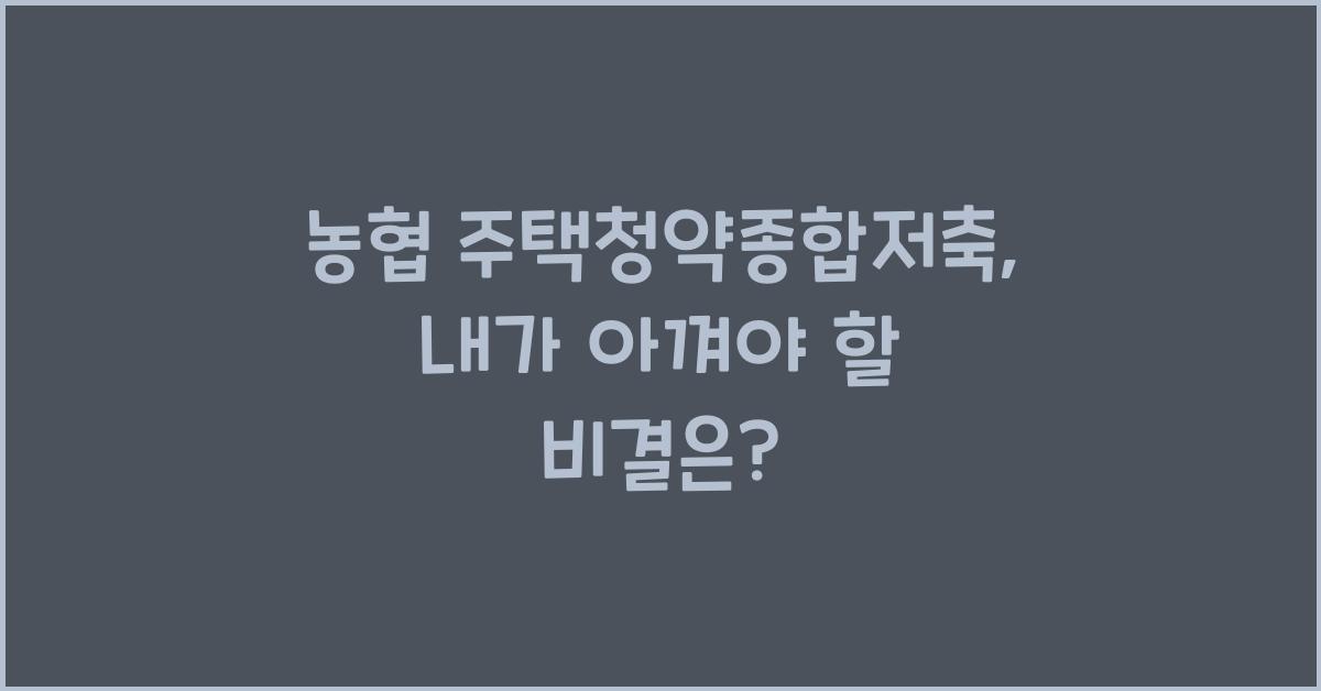 농협 주택청약종합저축