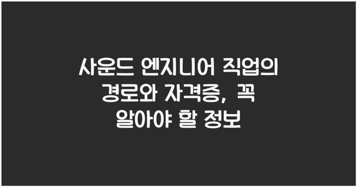사운드 엔지니어 직업의 경로와 자격증