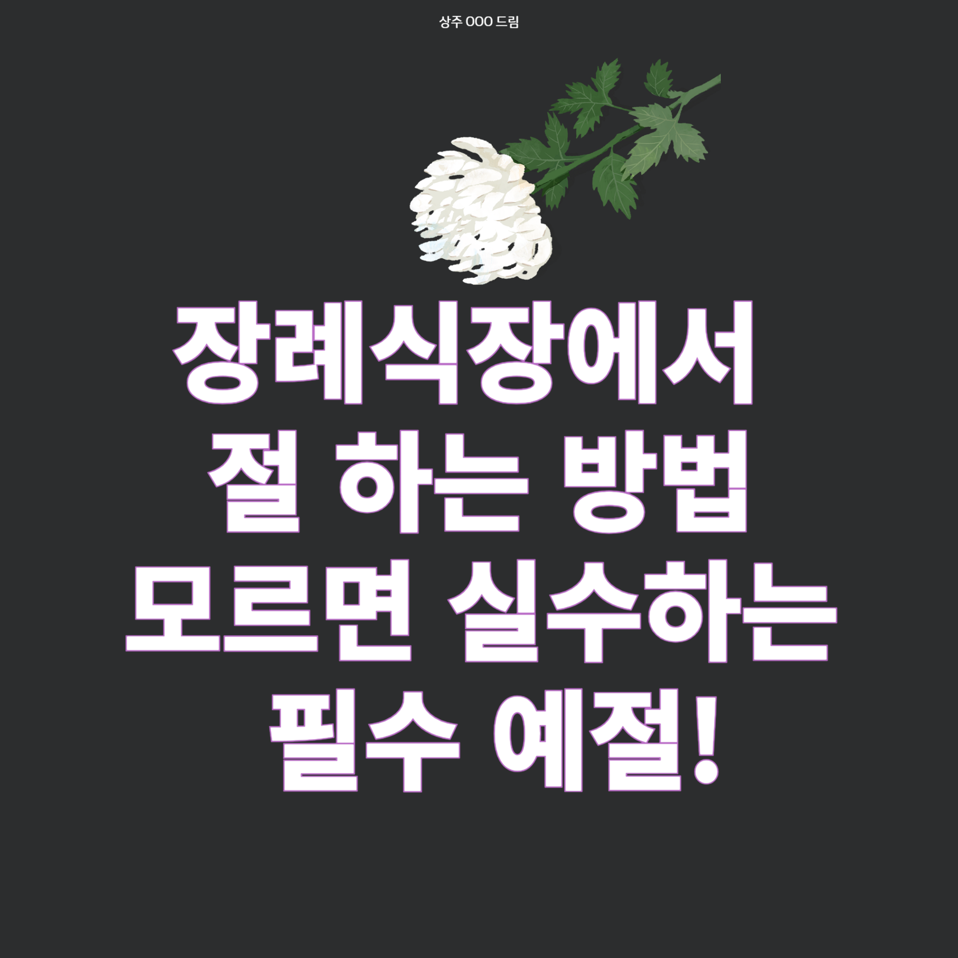 장례식장에서 절하는 방법