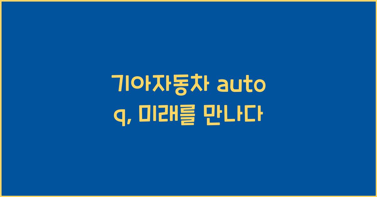 기아자동차 auto q