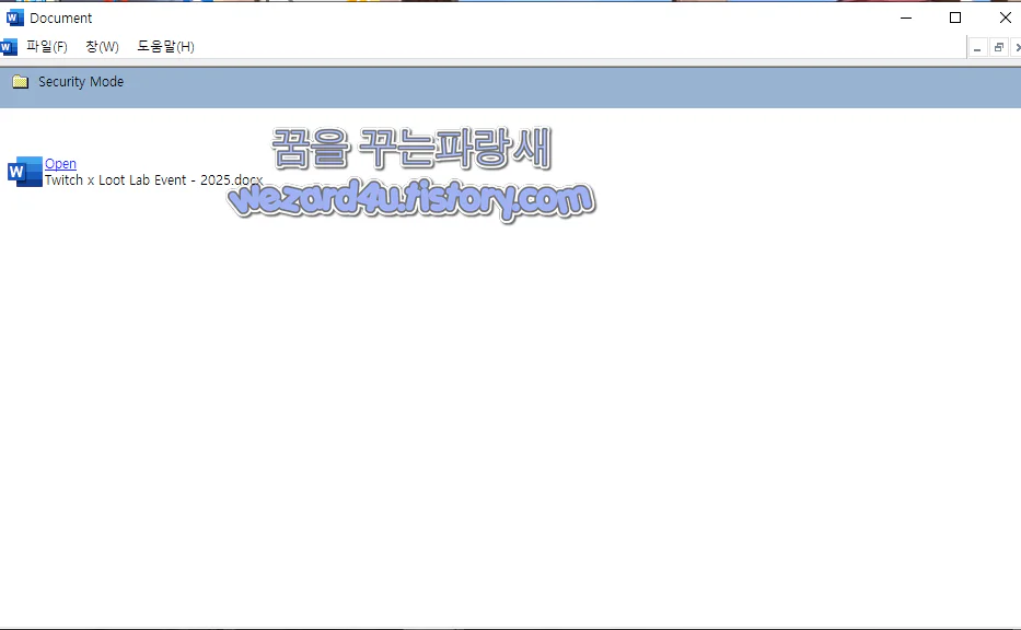 Twitch x Loot Lab Event - 2025 악성코드 실행