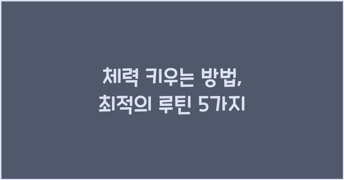 체력 키우는 방법