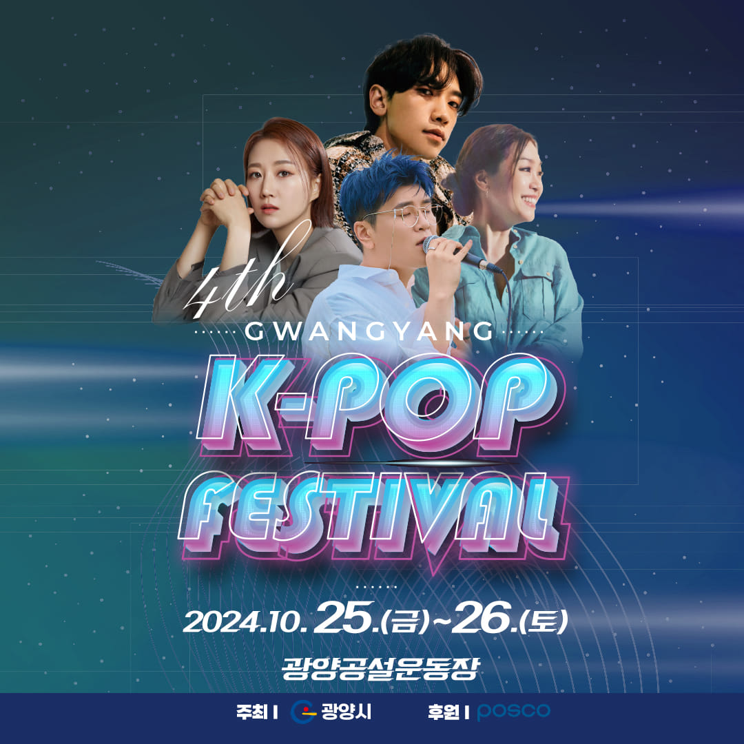 제4회 광양 K-POP FESTIVAL 출연가수