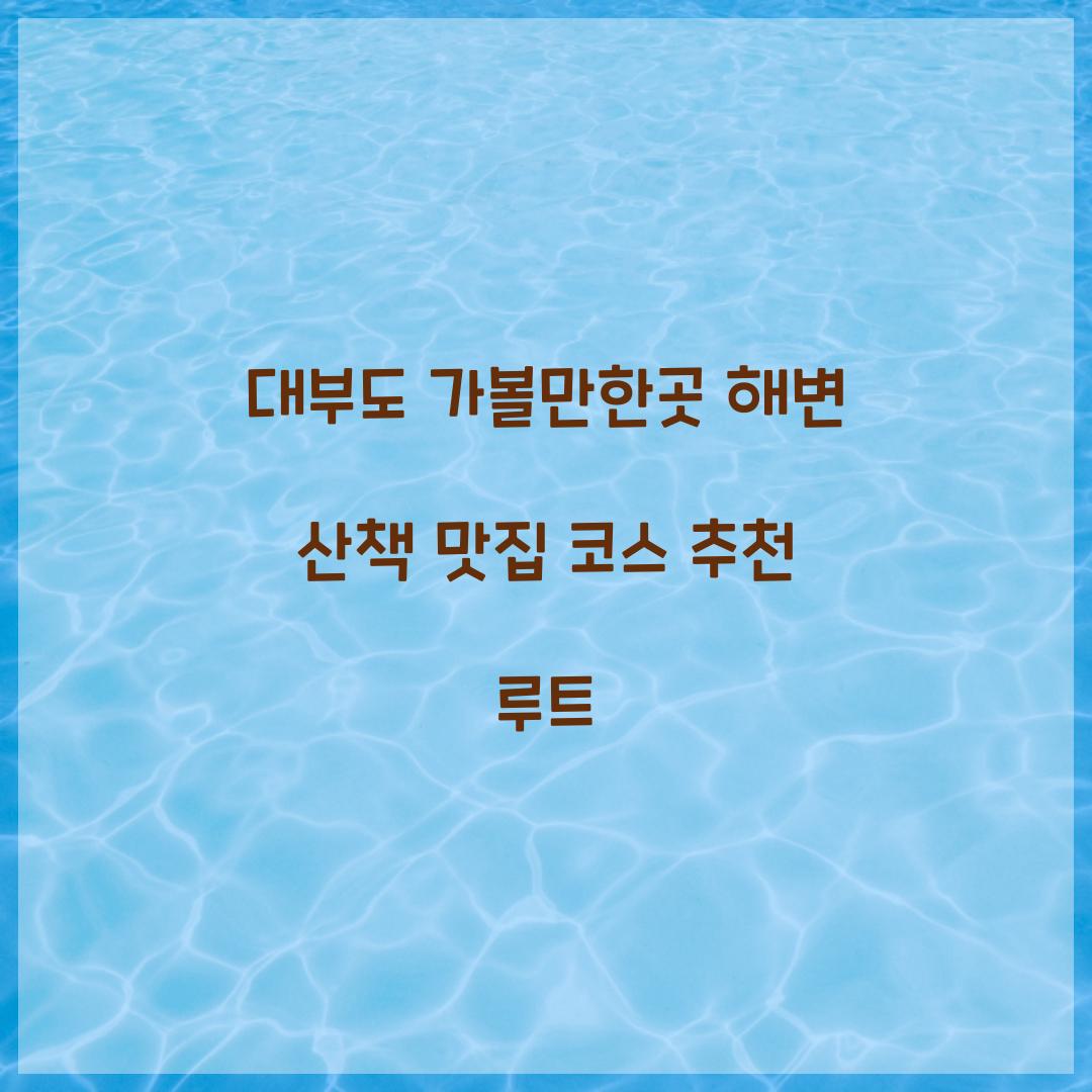 대부도 가볼만한곳