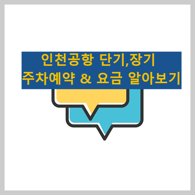 인천공항 제1여객터미널 단기,장기 주차 예약방법 및 요금
