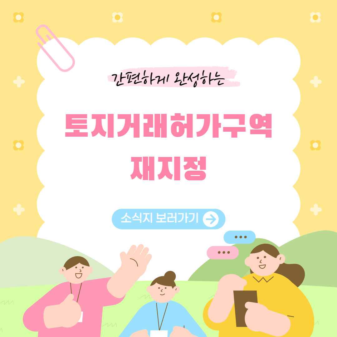 토지거래허가구역 재지정