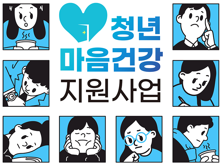 청년마음건강지원사업 신청방법 및 이용방법
