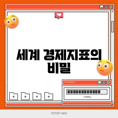 세계 경제지표의 비밀