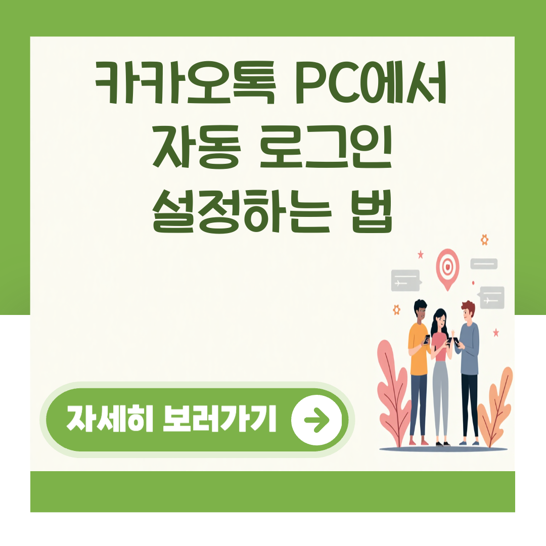 카카오톡 PC에서 자동 로그인 설정하는 법 대표 이미지