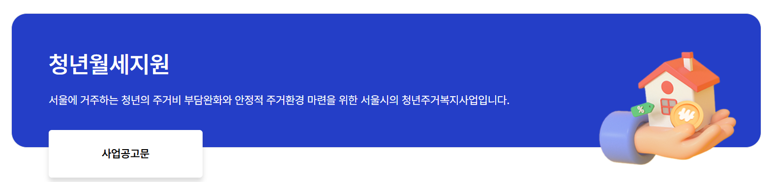2025 청년 월세지원금 신청 방법 알아보기