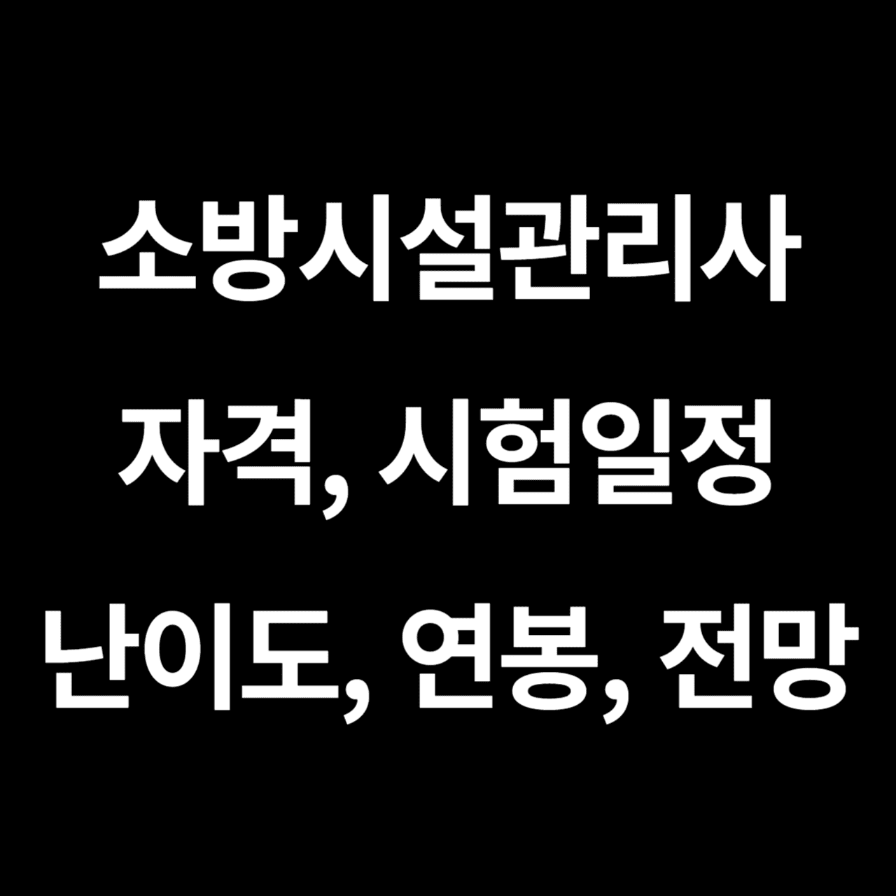 소방시설관리사