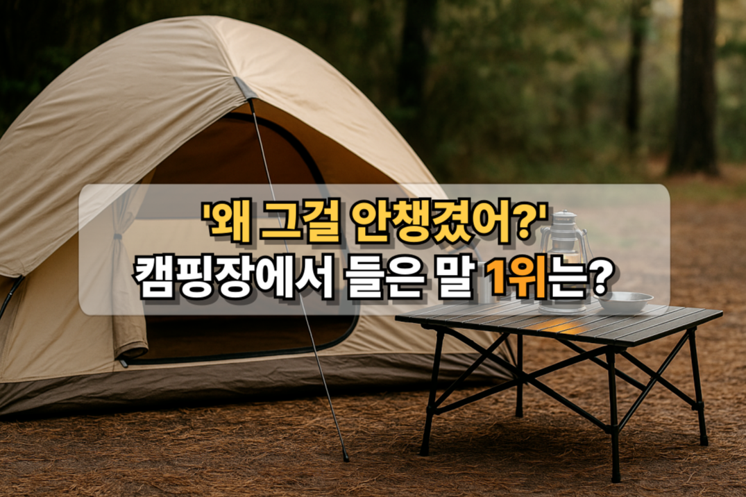 캠핑장에서 가장 많이 듣는 말 1위를 강조하는 감성 텐트와 테이블 사진
