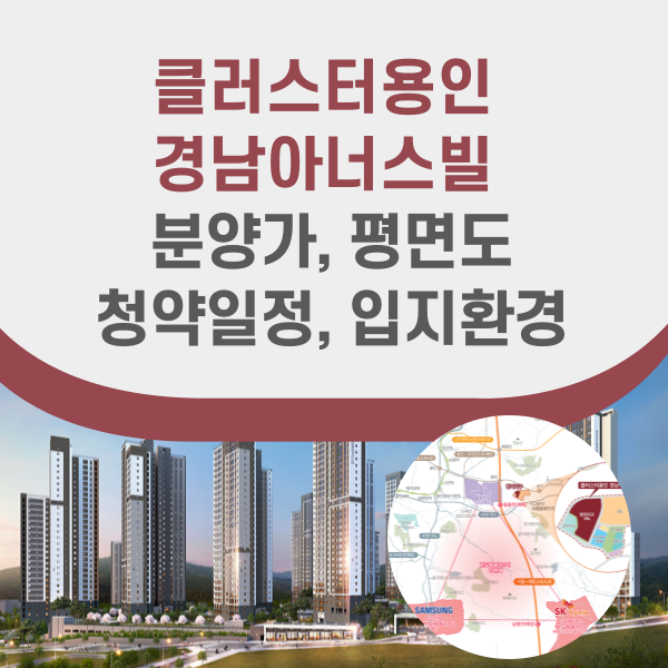클러스터용인 경남아너스빌 분양정보