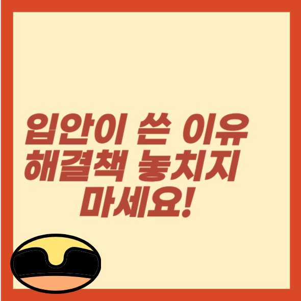 입안이 쓴 이유