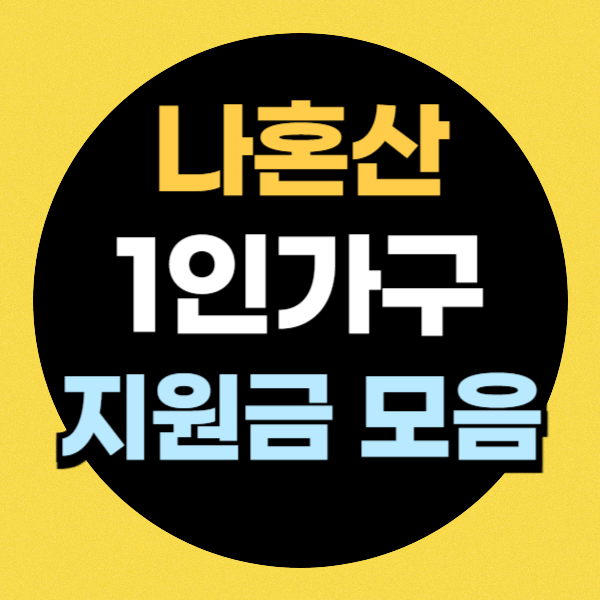 1인가구 지원금