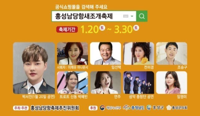 홍성 남당항 새조개 축제