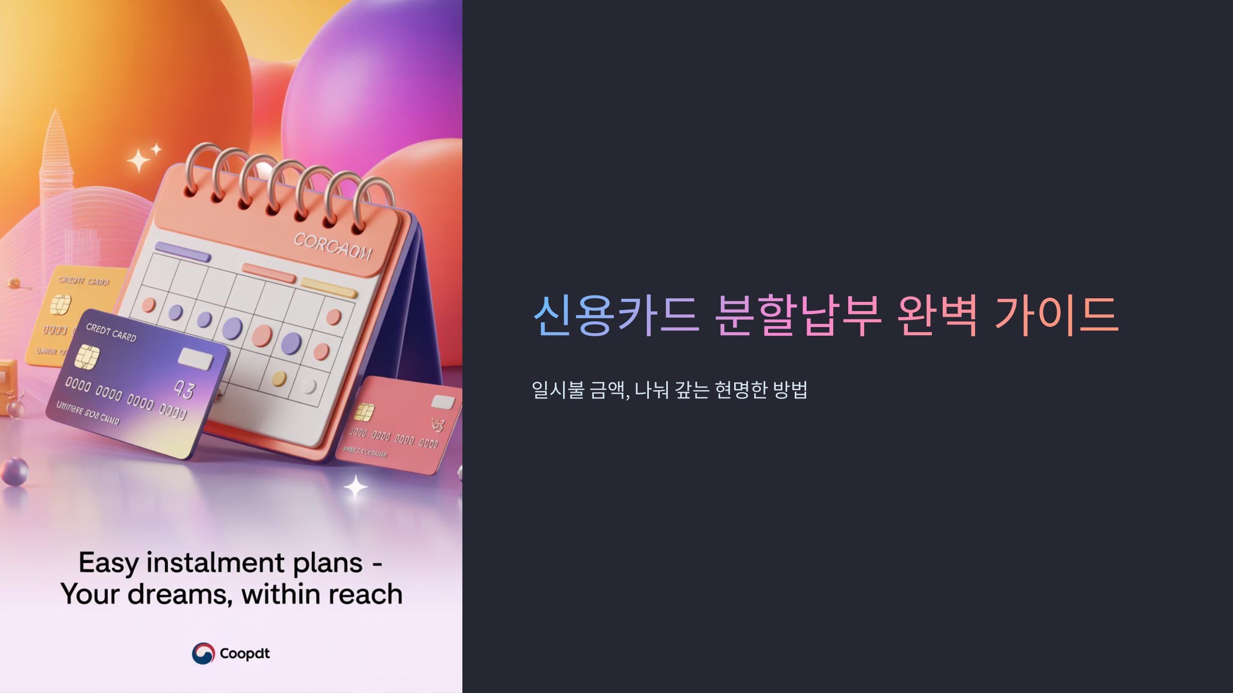 신용카드 분할납부 완벽 가이드