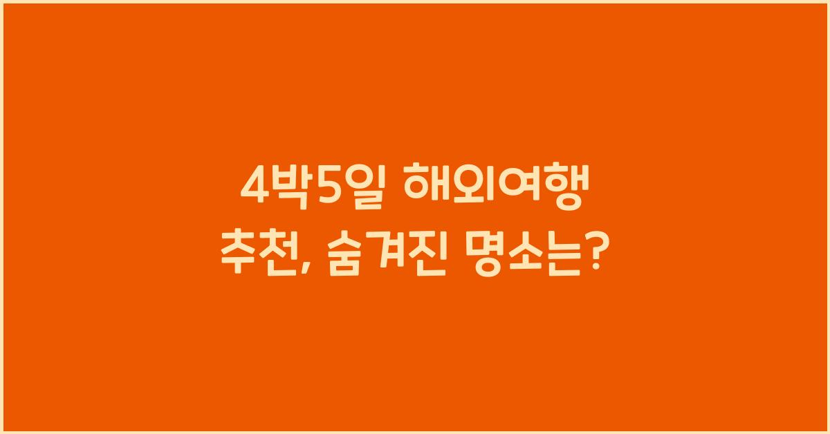 4박5일 해외여행 추천
