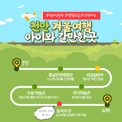 천안 겨울여행 아이와 갈만한 곳