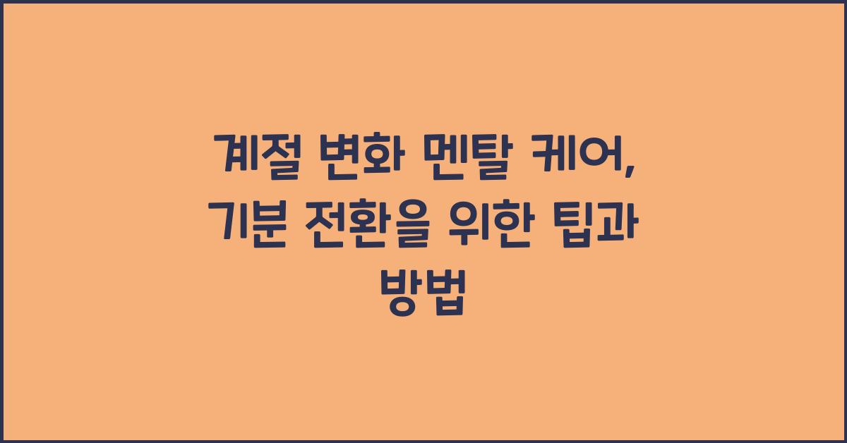 계절 변화 멘탈 케어