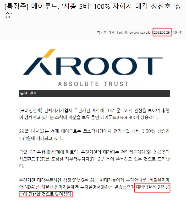우진기전 매각의 예비입찰일자가 9월 중순으로 정해졌다는 내용의 기사