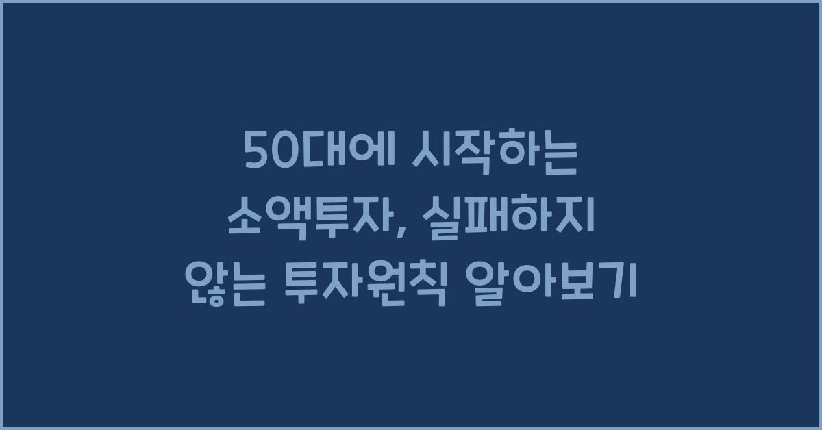50대에 시작하는 소액투자, 실패하지 않는 투자원칙