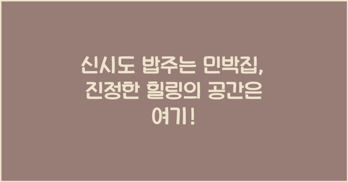 신시도 밥주는 민박집