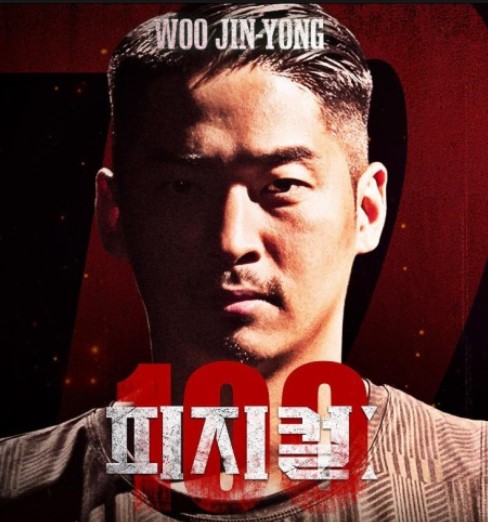 피지컬100-우승자-결승전-논란-우진용-사진